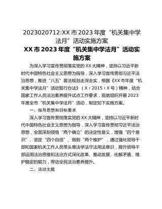 2023020712_XX市2023年度“机关集中学法月”活动实施方案