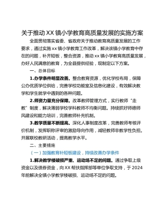 关于推动XX镇小学教育高质量发展的实施方案
