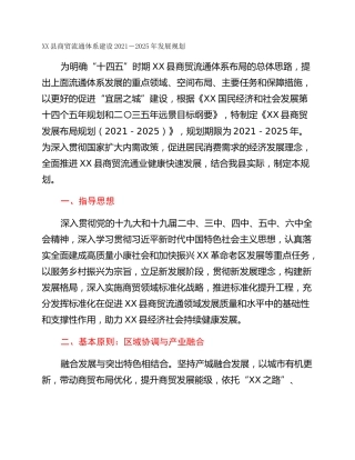 XX县商贸流通体系建设2021－2025年发展规划