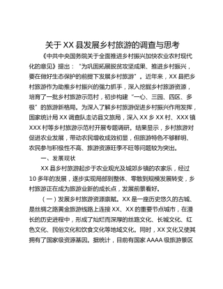 关于XX县发展乡村旅游的调查与思考