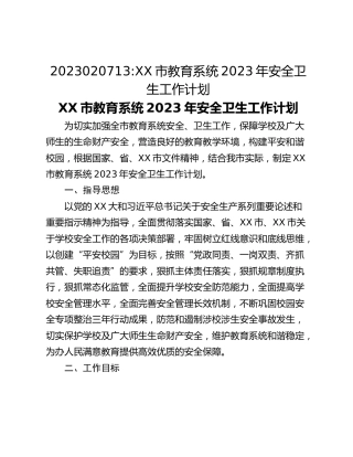 2023020713_XX市教育系统2023年安全卫生工作计划