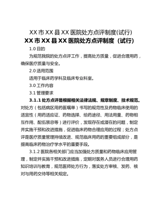 XX市XX县XX医院处方点评制度(试行)