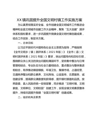 XX镇巩固提升全国文明村镇工作实施方案