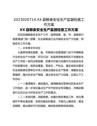 2023020714_XX县粮食安全生产监督检查工作方案