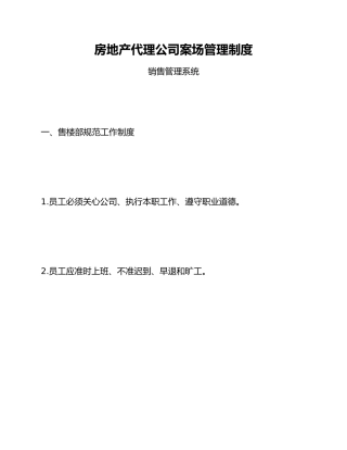 房地产代理公司案场管理制度（全套）