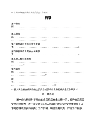 xx县人民政府食品药品安全委员会工作规则