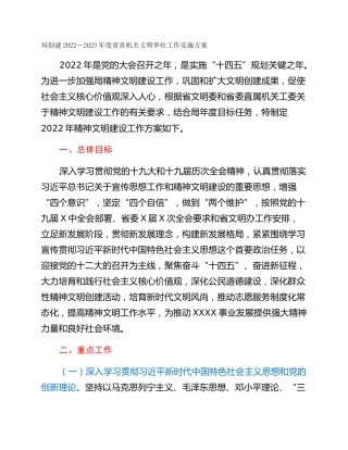 局创建2022－2023年度省直机关文明单位工作实施方案