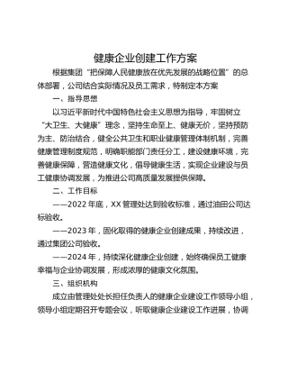 健康企业创建工作方案