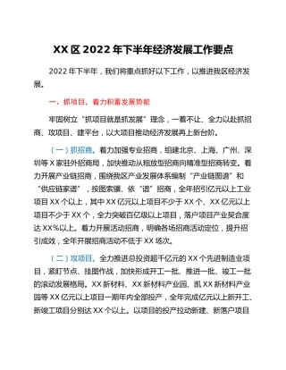 XXXX区2022年下半年经济发展工作要点