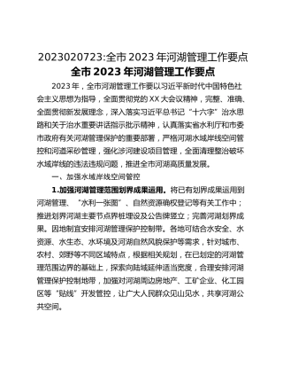 2023020723_全市2023年河湖管理工作要点