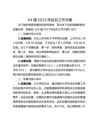 XX镇2023年征兵工作方案
