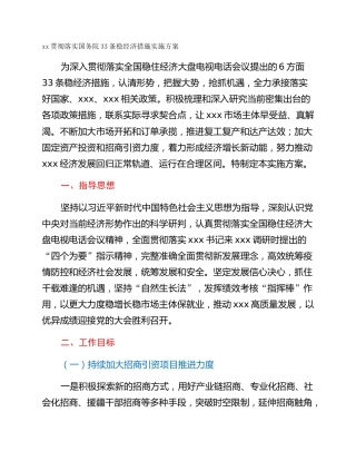 xx贯彻落实国务院33条稳经济措施实施方案
