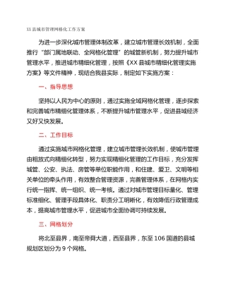 XX县城市管理网格化工作方案