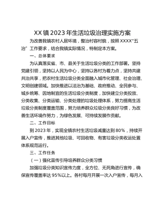 XX镇2023年生活垃圾治理实施方案