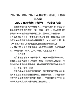 2023020802_2022年度考核（考评）工作实施方案