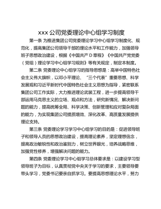 xxx公司党委理论中心组学习制度