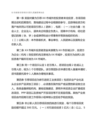 XX市招商引资项目引荐人奖励管理办法