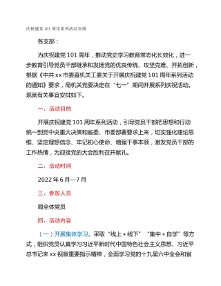 庆祝建党101周年系列活动安排