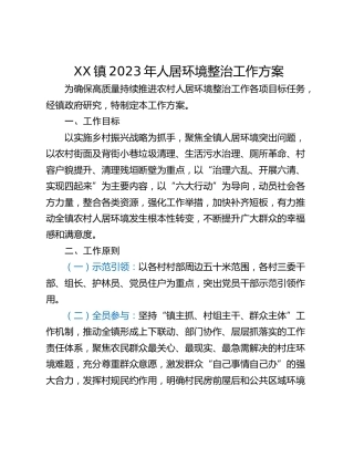 XX镇2023年人居环境整治工作方案