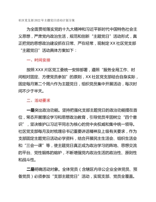 社区党支部2022年主题党日活动计划方案