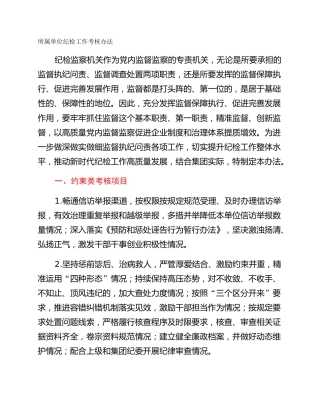 所属单位纪检工作考核办法