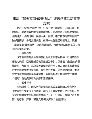 市局“最强支部·最美所队”评选创建活动实施方案