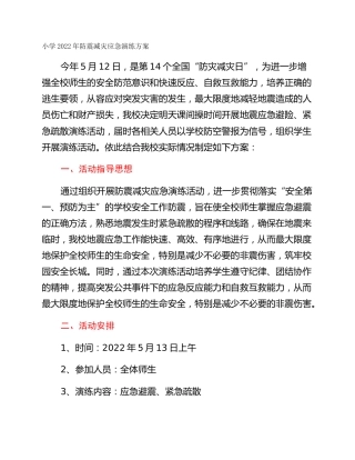 小学2022年防震减灾应急演练方案