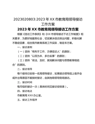 2023020803_2023年XX市教育局领导接访工作方案