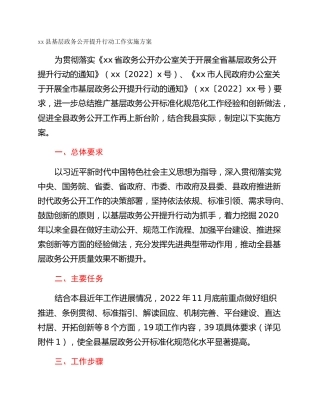 xx县基层政务公开提升行动工作实施方案