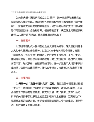 关于开展庆祝建党101周年活动的实施方案