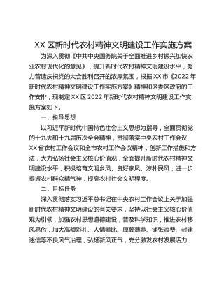 XX区新时代农村精神文明建设工作实施方案