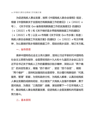 xx乡残疾人联合会换届工作实施方案