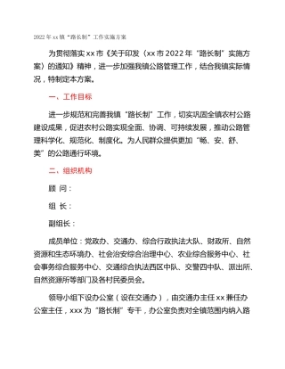 2022年xx镇“路长制”工作实施方案