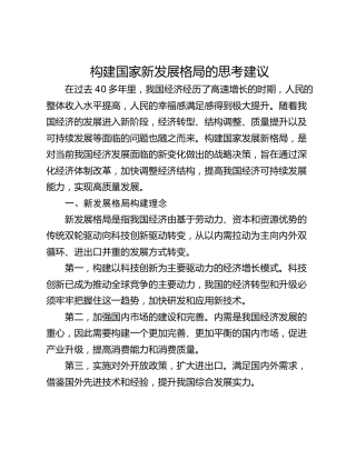 构建国家新发展格局的思考建议