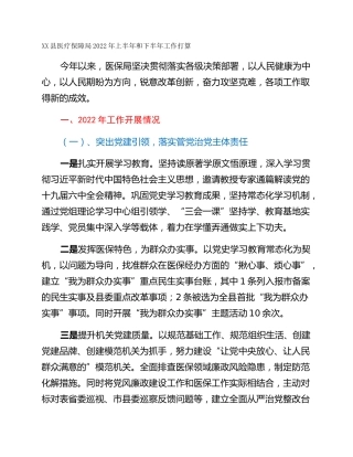 XX县医疗保障局2022年上半年和下半年工作打算