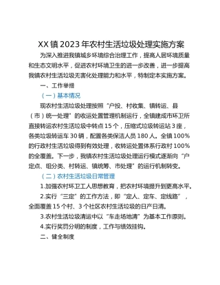 XX镇2023年农村生活垃圾处理实施方案