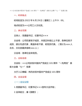 ××公司庆祝中国共产党成立101周年“一先两优”表彰大会暨“七一”党课方案