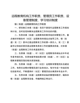 远程教育机构工作职责、管理员工作职责、设备管理制度、学习培训制度