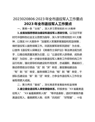 2023020806_2023年全市退役军人工作要点