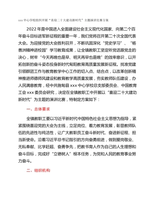xxx中心学校组织开展“喜迎二十大建功新时代”主题演讲比赛方案