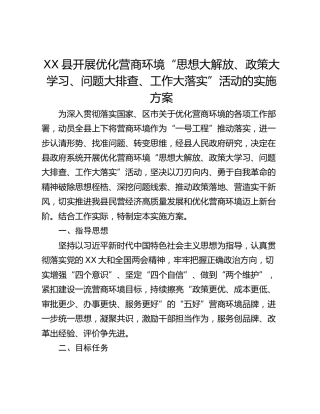 XX县开展优化营商环境“思想大解放、政策大学习、问题大排查、工作大落实”活动的实施方案