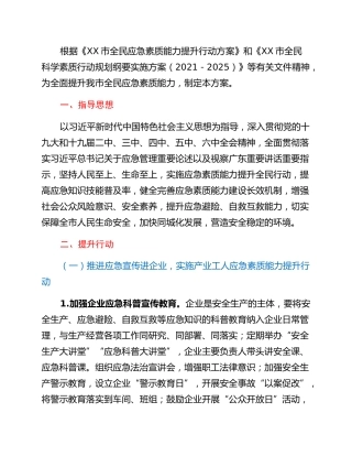 XX市全民应急素质能力提升行动方案