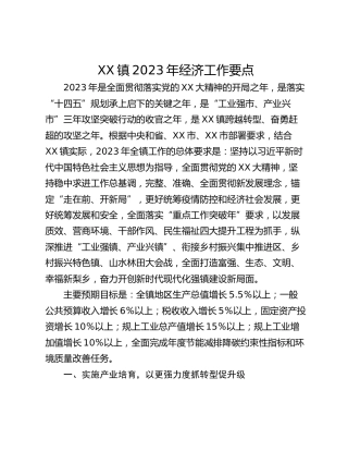 XX镇2023年经济工作要点