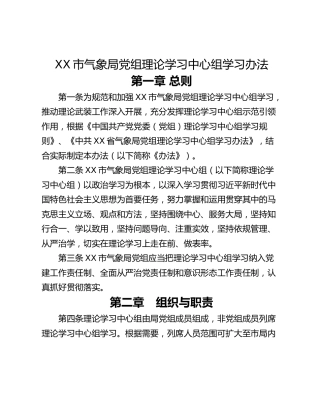XX市气象局党组理论学习中心组学习办法
