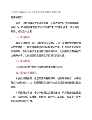 xx市综合行政执法局2022年食品安全暨校园周边环境整治方案