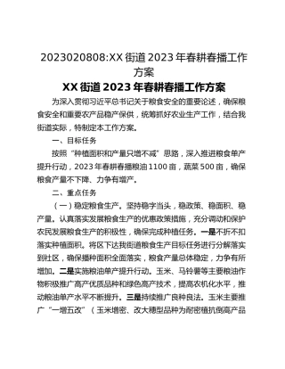 2023020808_XX街道2023年春耕春播工作方案