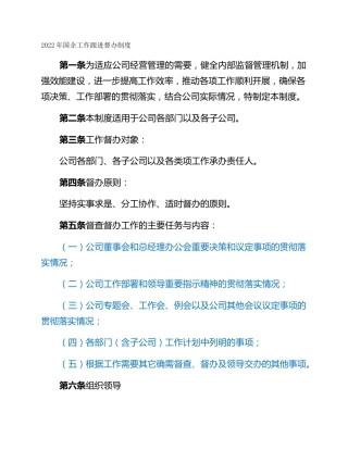 2022年国企工作跟进督办制度