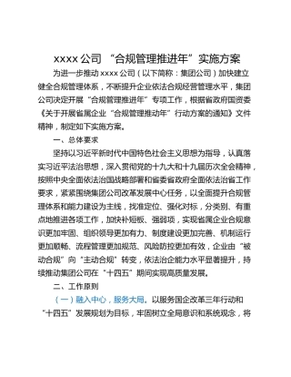 xxxx公司 “合规管理推进年”实施方案