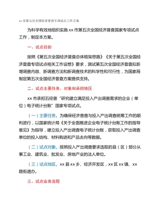 xx市第五次全国经济普查专项试点工作方案