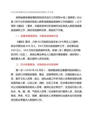 XX区分阶段做好各类人群新冠病毒疫苗接种工作方案